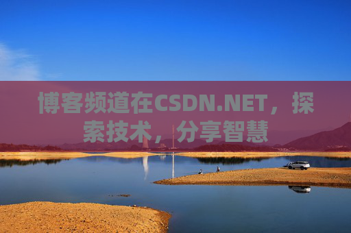 博客频道在CSDN.NET，探索技术，分享智慧