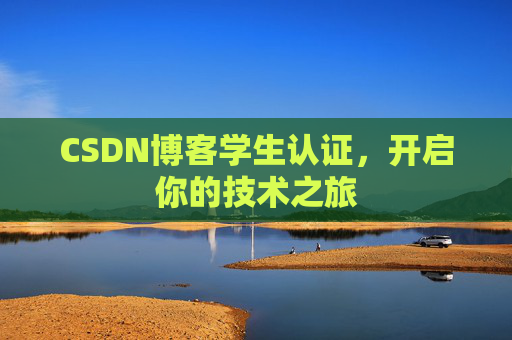 CSDN博客学生认证，开启你的技术之旅