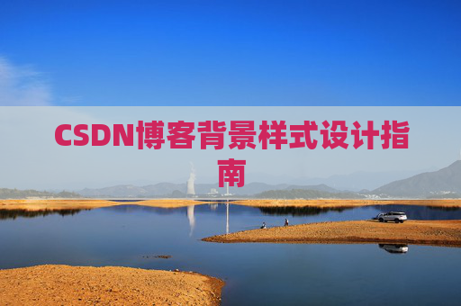 CSDN博客背景样式设计指南