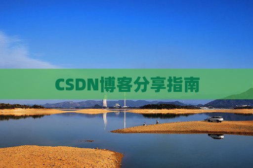 CSDN博客分享指南