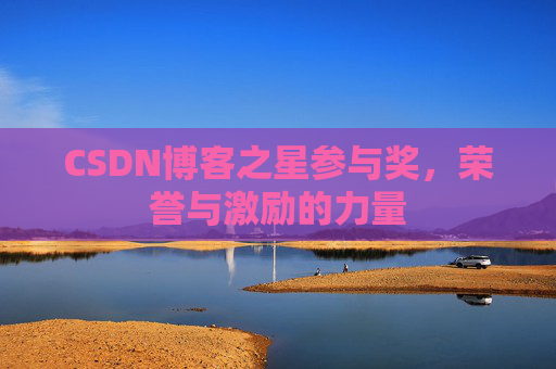 CSDN博客之星参与奖，荣誉与激励的力量