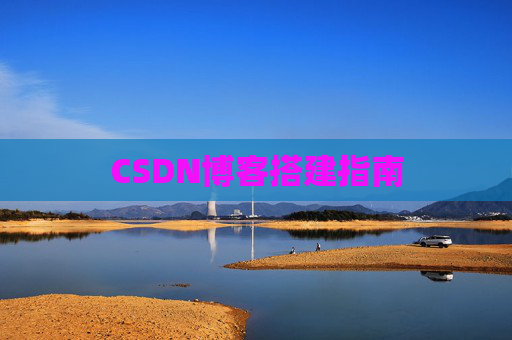 CSDN博客搭建指南