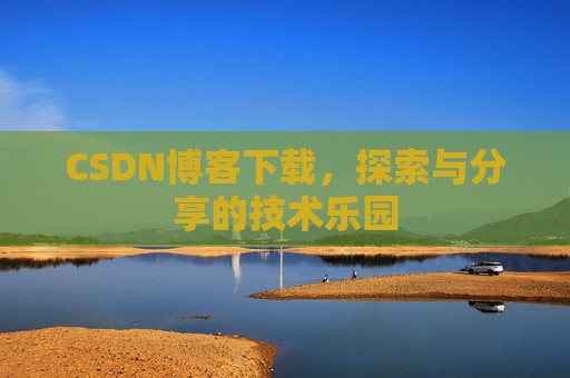 CSDN博客下载，探索与分享的技术乐园