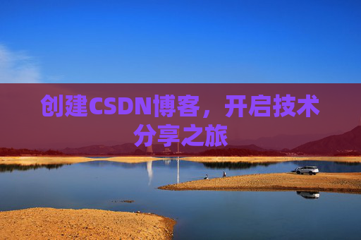 创建CSDN博客，开启技术分享之旅